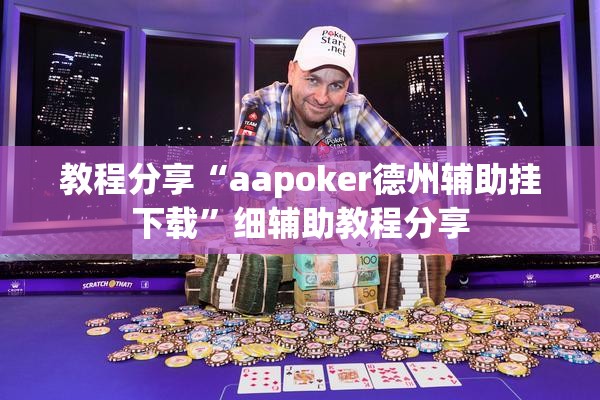 教程分享“aapoker德州辅助挂下载”细辅助教程分享