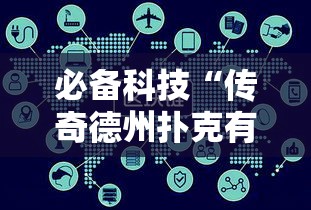 必备科技“传奇德州扑克有挂吗”详细外挂透视辅助软件教程