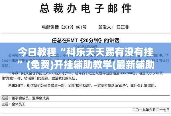 今日教程“科乐天天踢有没有挂	”(免费)开挂辅助教学(最新辅助开挂教程)