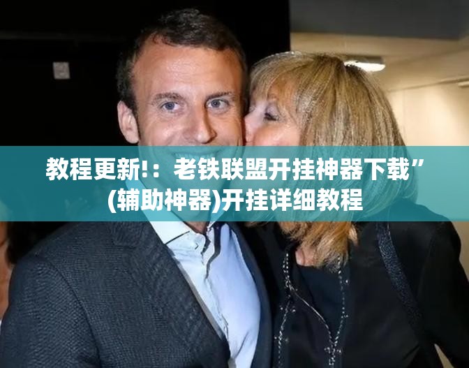 教程更新!：老铁联盟开挂神器下载”(辅助神器)开挂详细教程