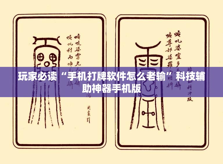 玩家必读“手机打牌软件怎么老输”科技辅助神器手机版