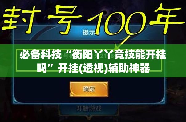 必备科技“衡阳丫丫竞技能开挂吗”开挂(透视)辅助神器
