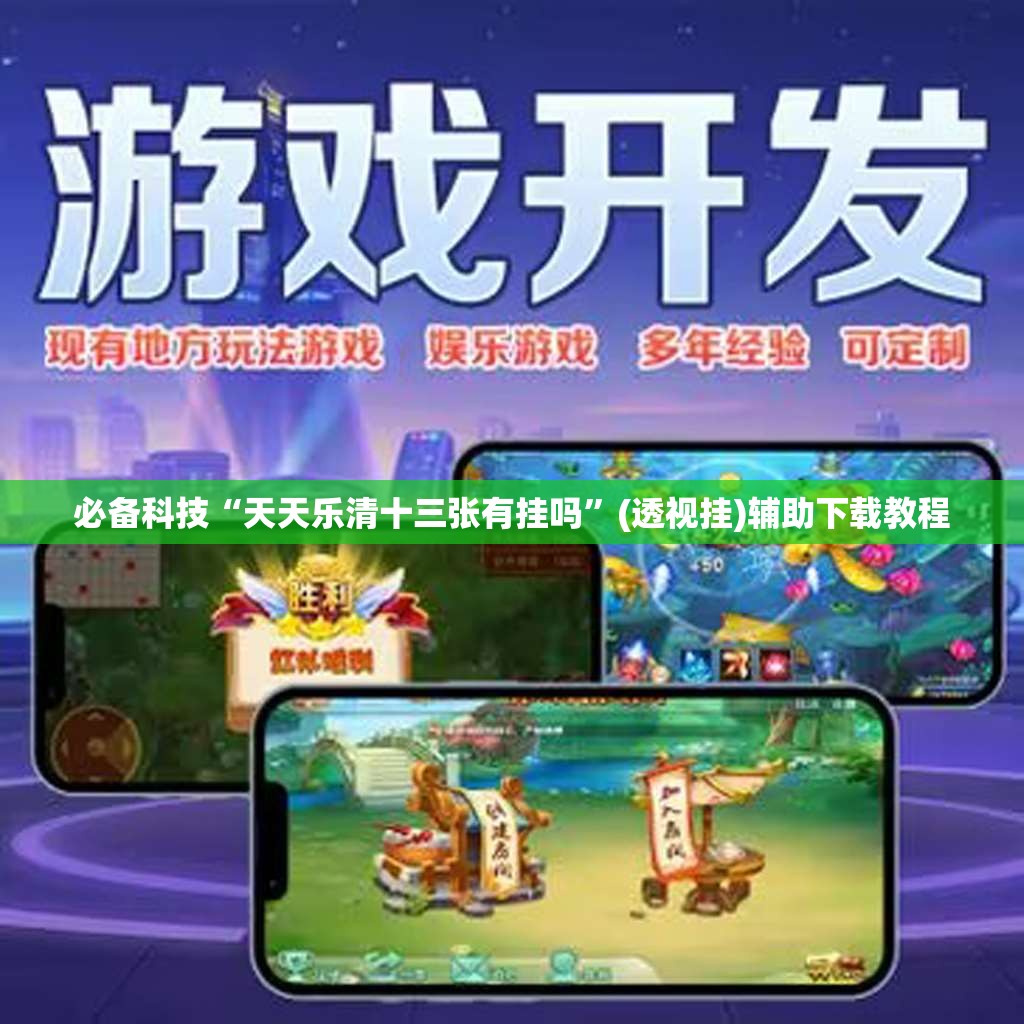 必备科技“天天乐清十三张有挂吗”(透视挂)辅助下载教程