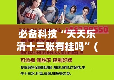必备科技“天天乐清十三张有挂吗”(透视挂)辅助下载教程