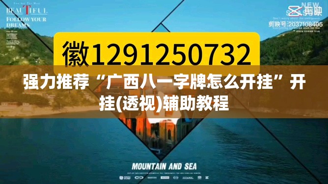 强力推荐“广西八一字牌怎么开挂”开挂(透视)辅助教程