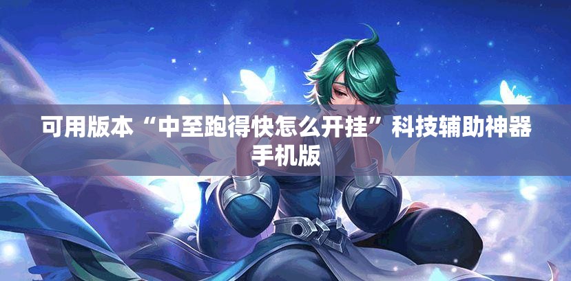 可用版本“中至跑得快怎么开挂”科技辅助神器手机版