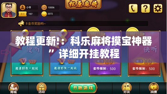 教程更新!：科乐麻将摸宝神器”详细开挂教程