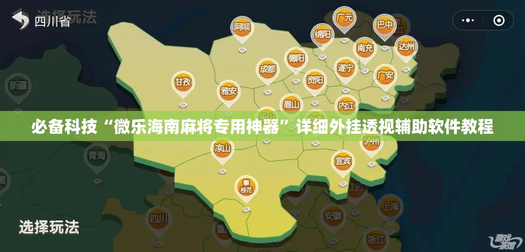 必备科技“微乐海南麻将专用神器”详细外挂透视辅助软件教程