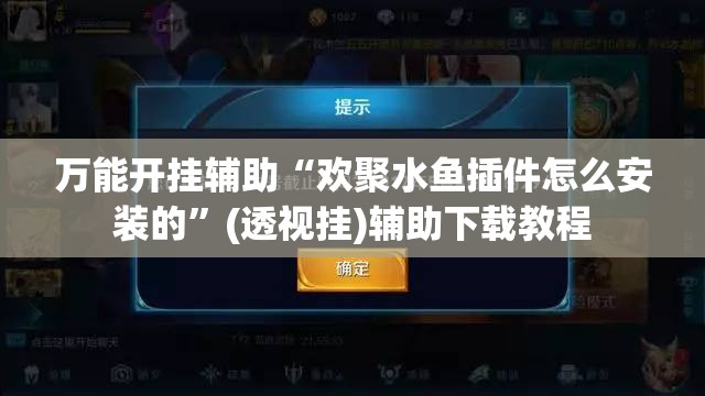 万能开挂辅助“欢聚水鱼插件怎么安装的”(透视挂)辅助下载教程