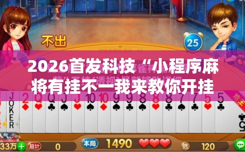 2026首发科技“小程序麻将有挂不一我来教你开挂”科技辅助神器手机版