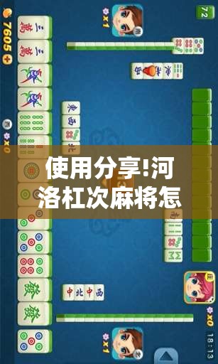 使用分享!河洛杠次麻将怎么开挂”开挂详细教程