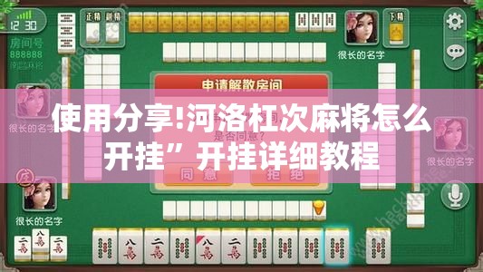 使用分享!河洛杠次麻将怎么开挂”开挂详细教程