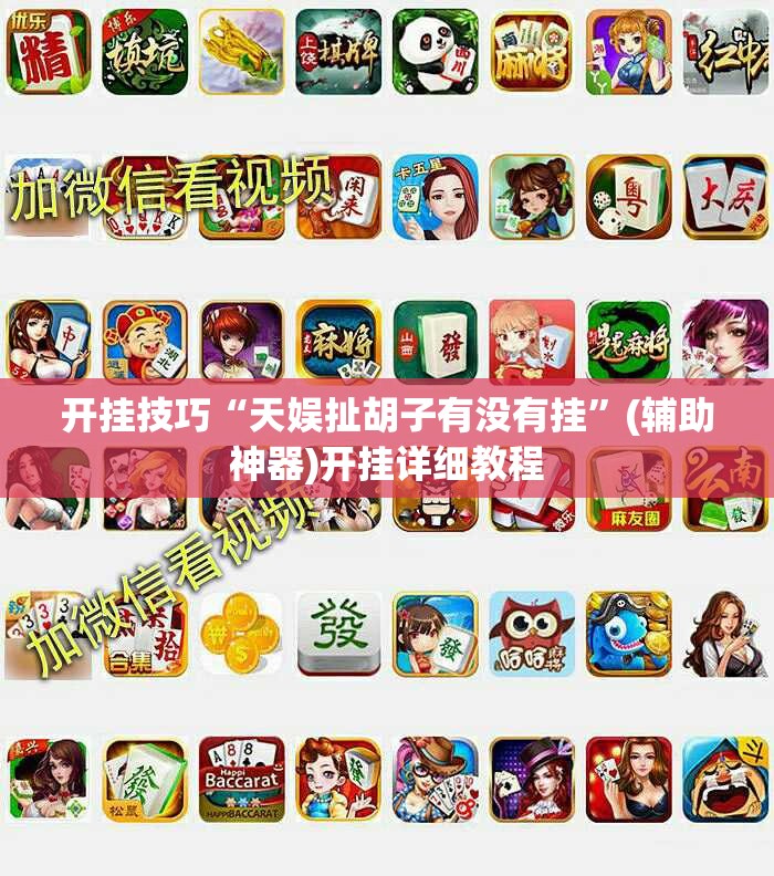 开挂技巧“天娱扯胡子有没有挂”(辅助神器)开挂详细教程
