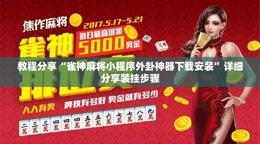 教程分享“雀神麻将小程序外卦神器下载安装”详细分享装挂步骤