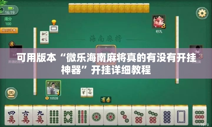 可用版本“微乐海南麻将真的有没有开挂神器”开挂详细教程