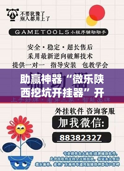 助赢神器“微乐陕西挖坑开挂器”开挂(透视)最新辅助详细