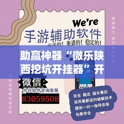 助赢神器“微乐陕西挖坑开挂器”开挂(透视)最新辅助详细