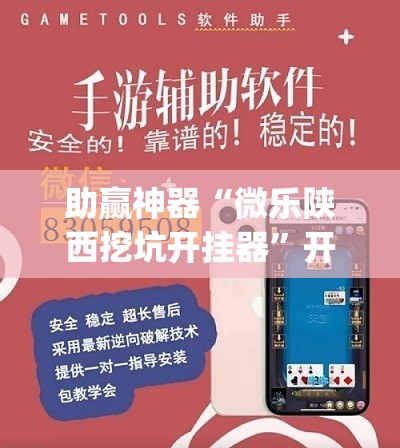助赢神器“微乐陕西挖坑开挂器	”开挂(透视)最新辅助详细