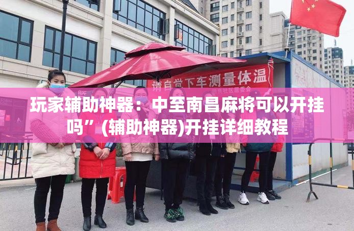 玩家辅助神器：中至南昌麻将可以开挂吗”(辅助神器)开挂详细教程