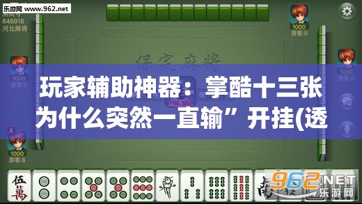 玩家辅助神器：掌酷十三张为什么突然一直输”开挂(透视)辅助神器