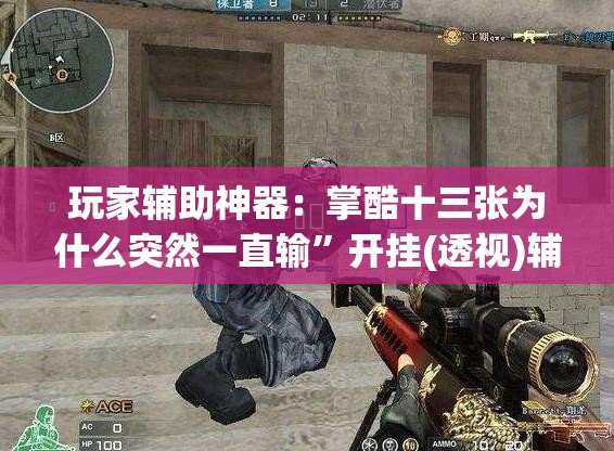 玩家辅助神器：掌酷十三张为什么突然一直输	”开挂(透视)辅助神器