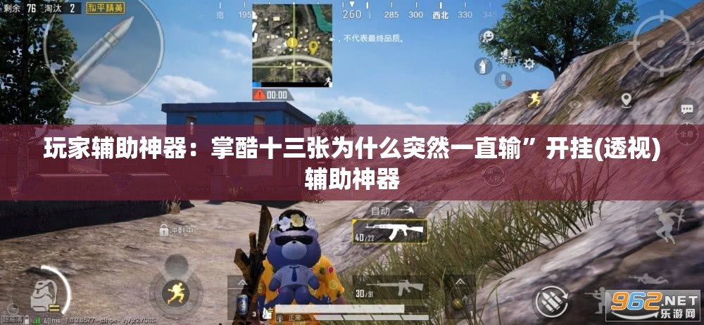 玩家辅助神器：掌酷十三张为什么突然一直输”开挂(透视)辅助神器