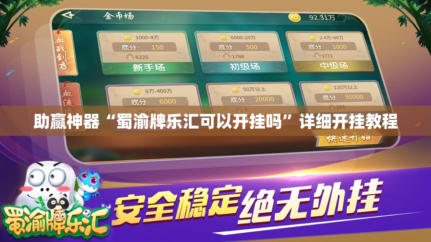 助赢神器“蜀渝牌乐汇可以开挂吗”详细开挂教程