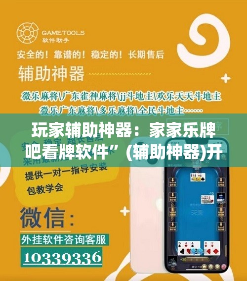 玩家辅助神器：家家乐牌吧看牌软件”(辅助神器)开挂详细教程