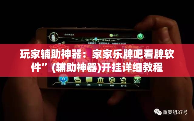 玩家辅助神器：家家乐牌吧看牌软件	”(辅助神器)开挂详细教程