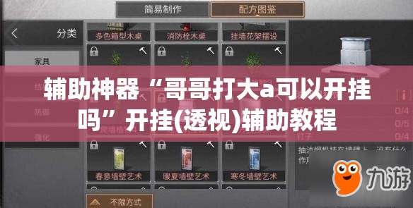 辅助神器“哥哥打大a可以开挂吗	”开挂(透视)辅助教程
