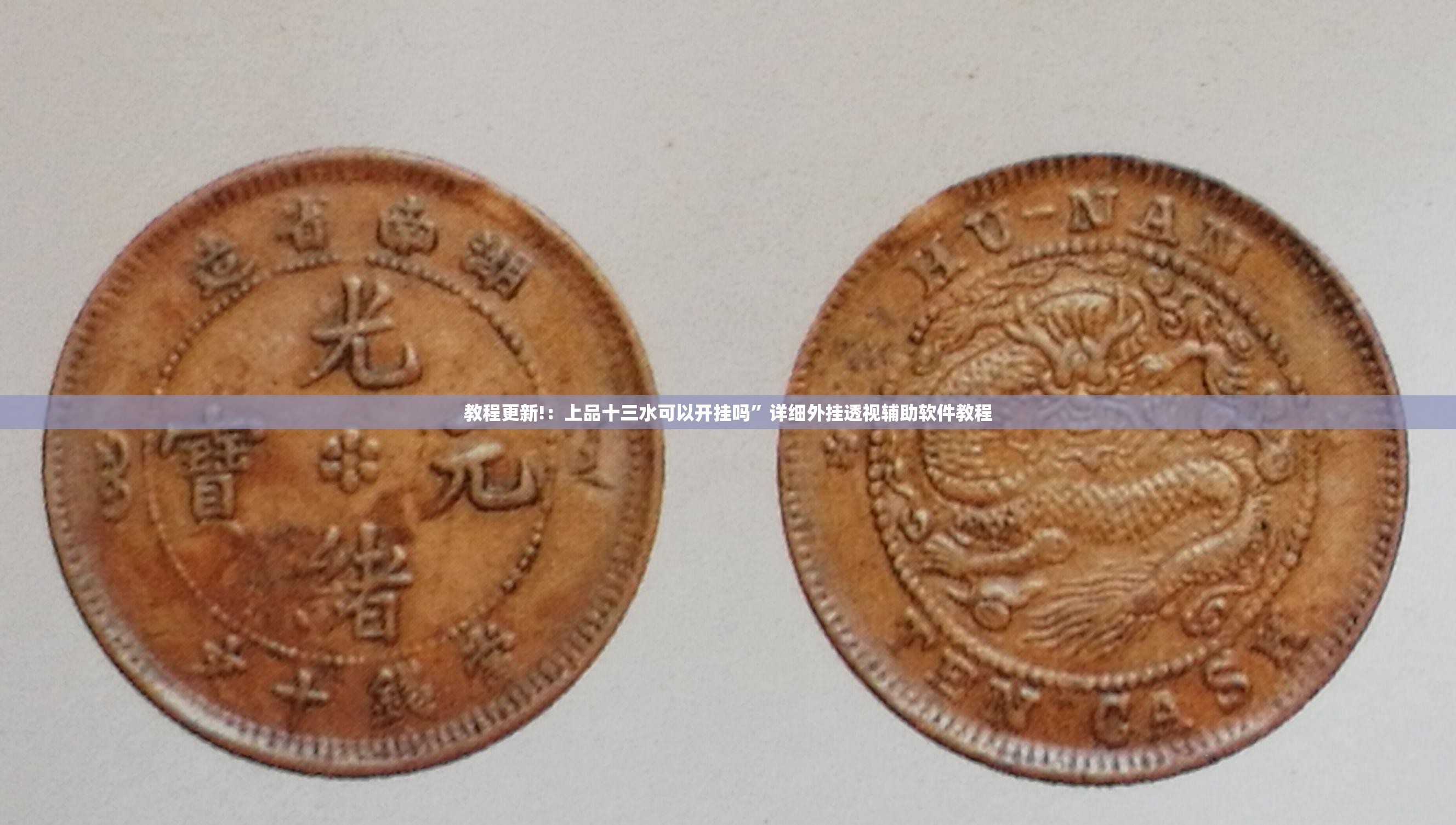 教程更新!：上品十三水可以开挂吗”详细外挂透视辅助软件教程
