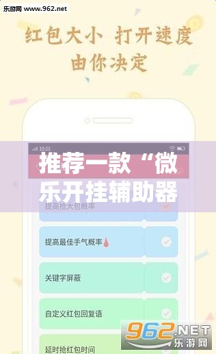 推荐一款“微乐开挂辅助器”科技辅助神器手机版