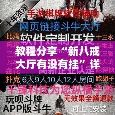 教程分享“新八戒大厅有没有挂”详细外挂透视辅助软件教程