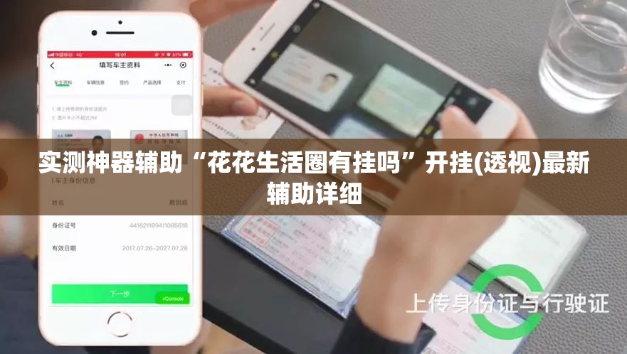 实测神器辅助“花花生活圈有挂吗”开挂(透视)最新辅助详细
