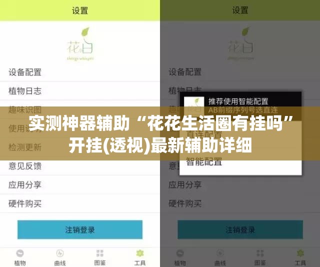 实测神器辅助“花花生活圈有挂吗”开挂(透视)最新辅助详细