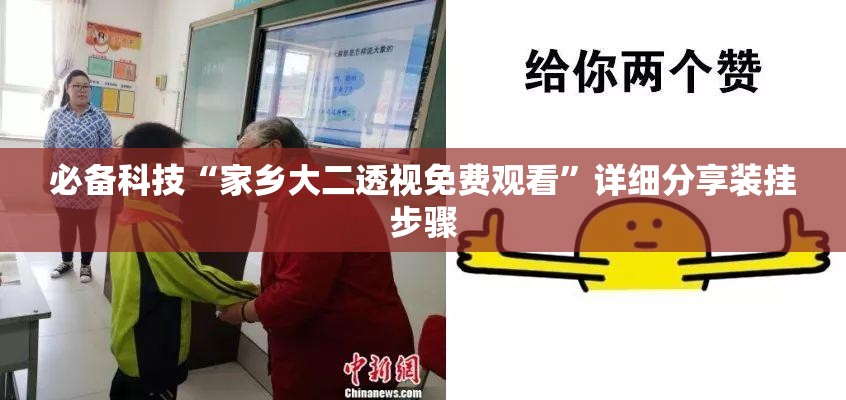 必备科技“家乡大二透视免费观看”详细分享装挂步骤