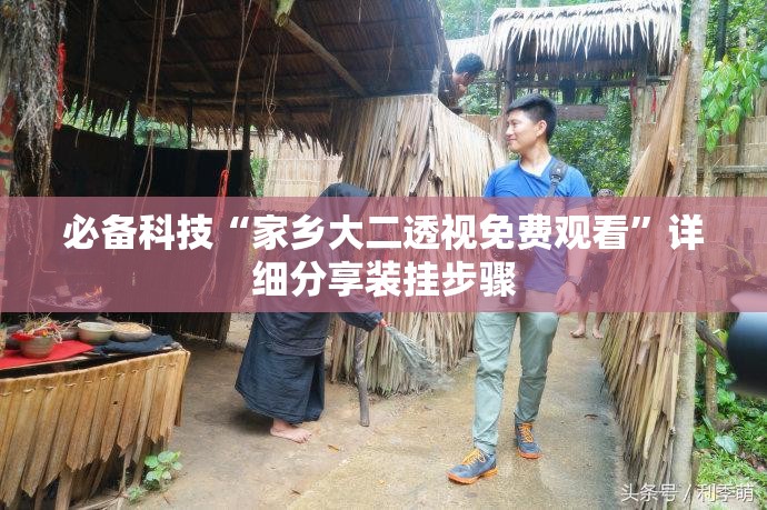 必备科技“家乡大二透视免费观看”详细分享装挂步骤