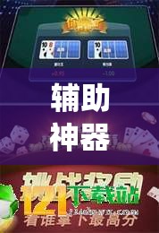 辅助神器“福建兄弟十三水怎么拿好牌	”开挂(透视)最新辅助详细