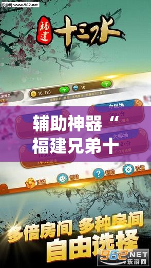 辅助神器“福建兄弟十三水怎么拿好牌”开挂(透视)最新辅助详细