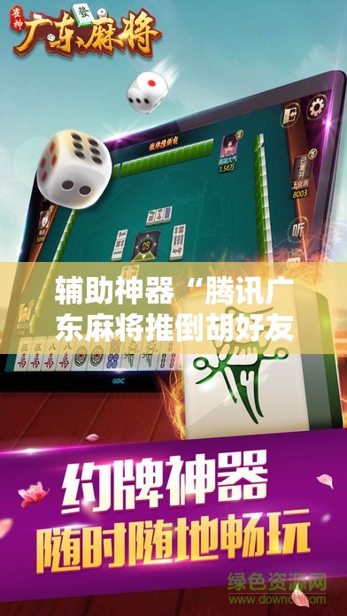 辅助神器“腾讯广东麻将推倒胡好友房有没有挂”开挂详细教程