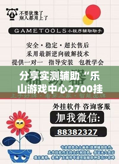 分享实测辅助“乐山游戏中心2700挂”(辅助神器)开挂详细教程