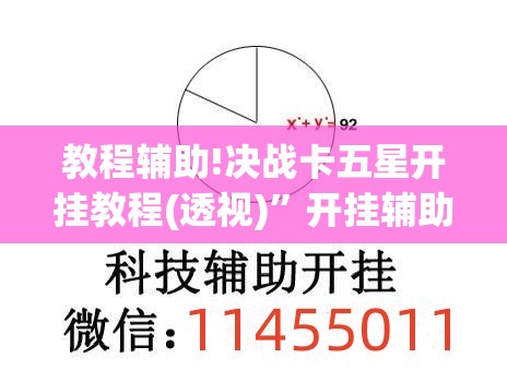 教程辅助!决战卡五星开挂教程(透视)”开挂辅助脚本+详细开挂安装教程