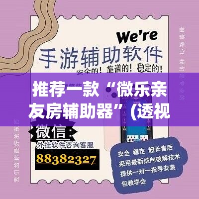 推荐一款“微乐亲友房辅助器”(透视挂)辅助下载教程