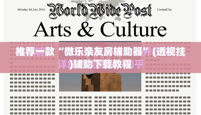 推荐一款“微乐亲友房辅助器	”(透视挂)辅助下载教程