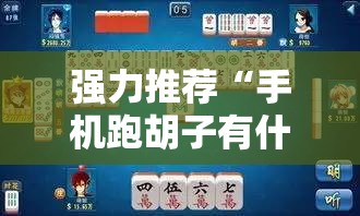 强力推荐“手机跑胡子有什么技巧”详细开挂教程