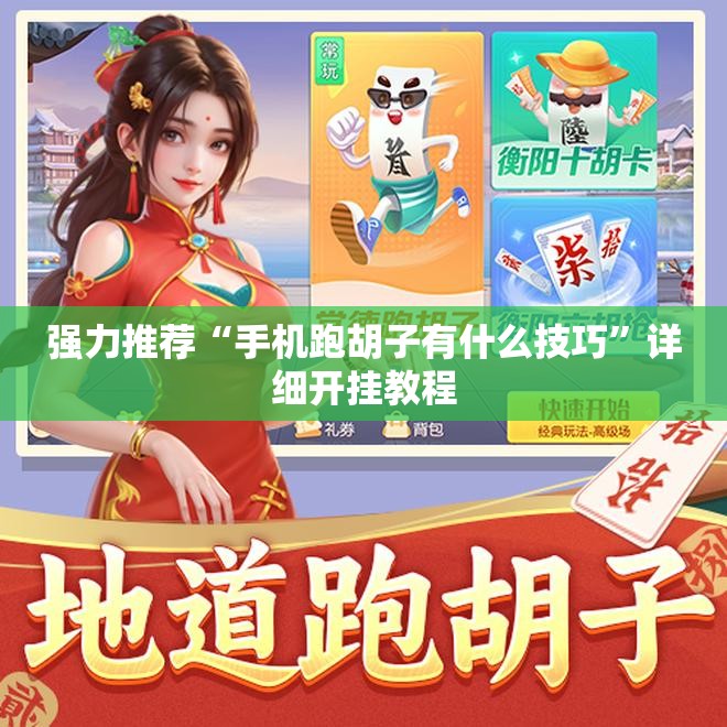 强力推荐“手机跑胡子有什么技巧”详细开挂教程