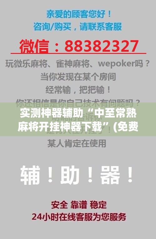 实测神器辅助“中至常熟麻将开挂神器下载”(免费)开挂辅助教学(最新辅助开挂教程)
