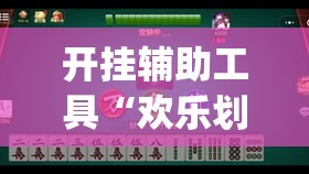 开挂辅助工具“欢乐划水麻将开挂下载”(透视)其实确实有挂