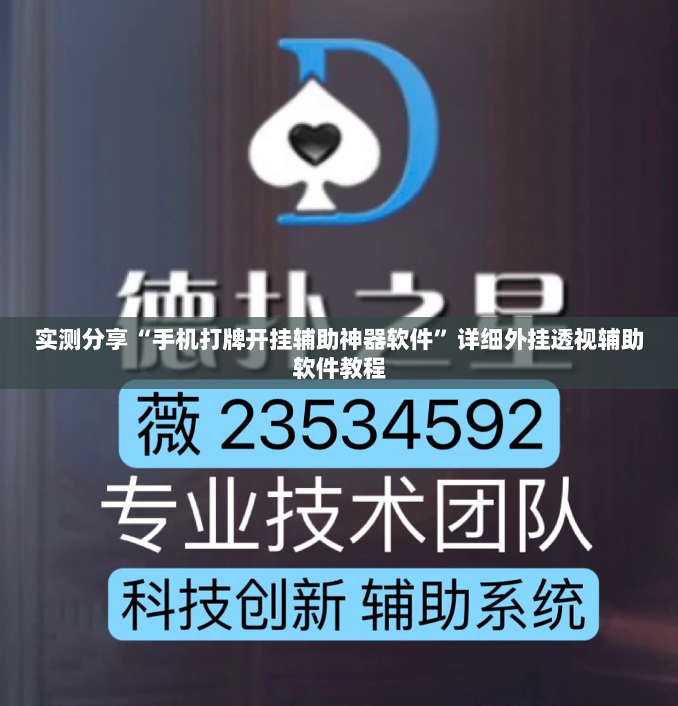 实测分享“手机打牌开挂辅助神器软件	”详细外挂透视辅助软件教程