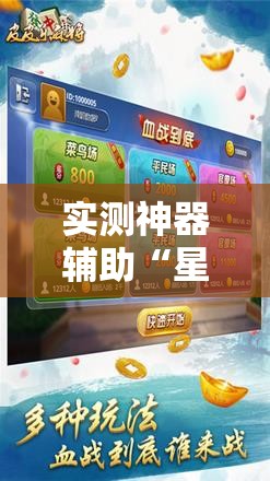 实测神器辅助“星悦云南麻将开挂神器”细辅助教程分享